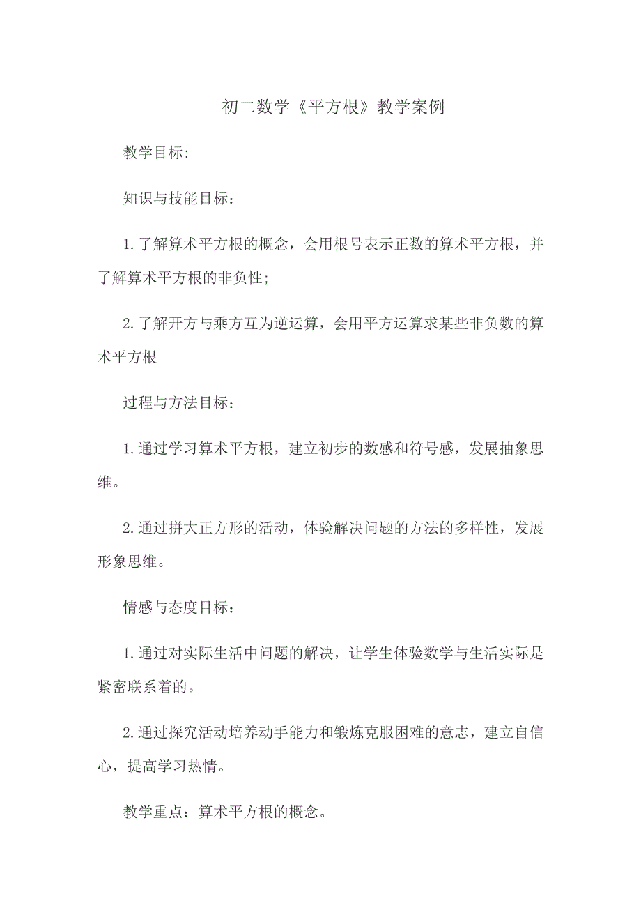 初二数学平方根案例.doc_第1页