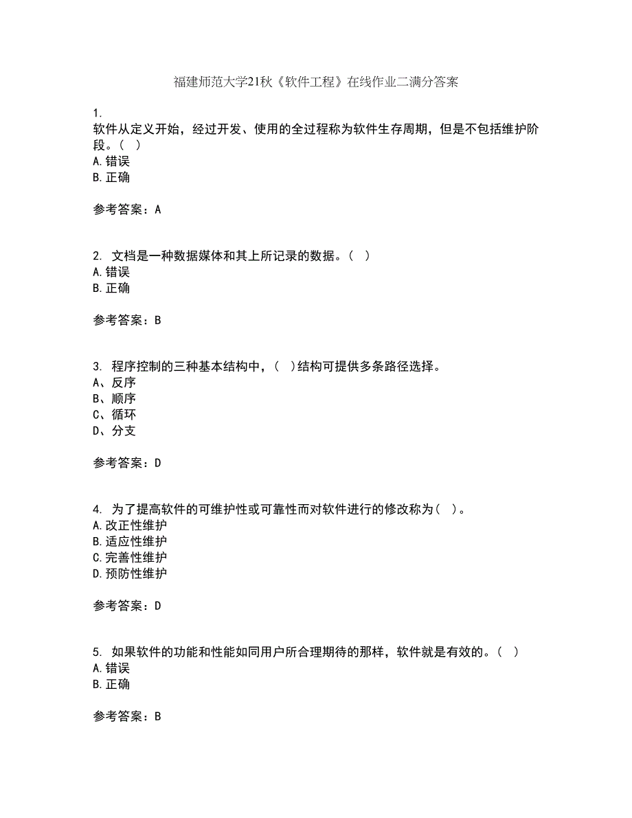 福建师范大学21秋《软件工程》在线作业二满分答案77_第1页