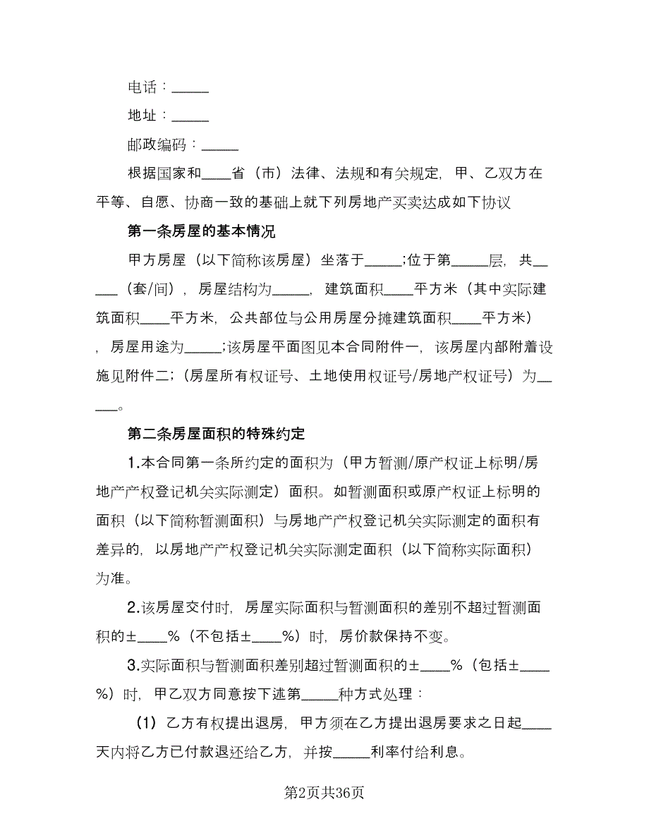 个人二手房买卖合同参考样本（六篇）.doc_第2页