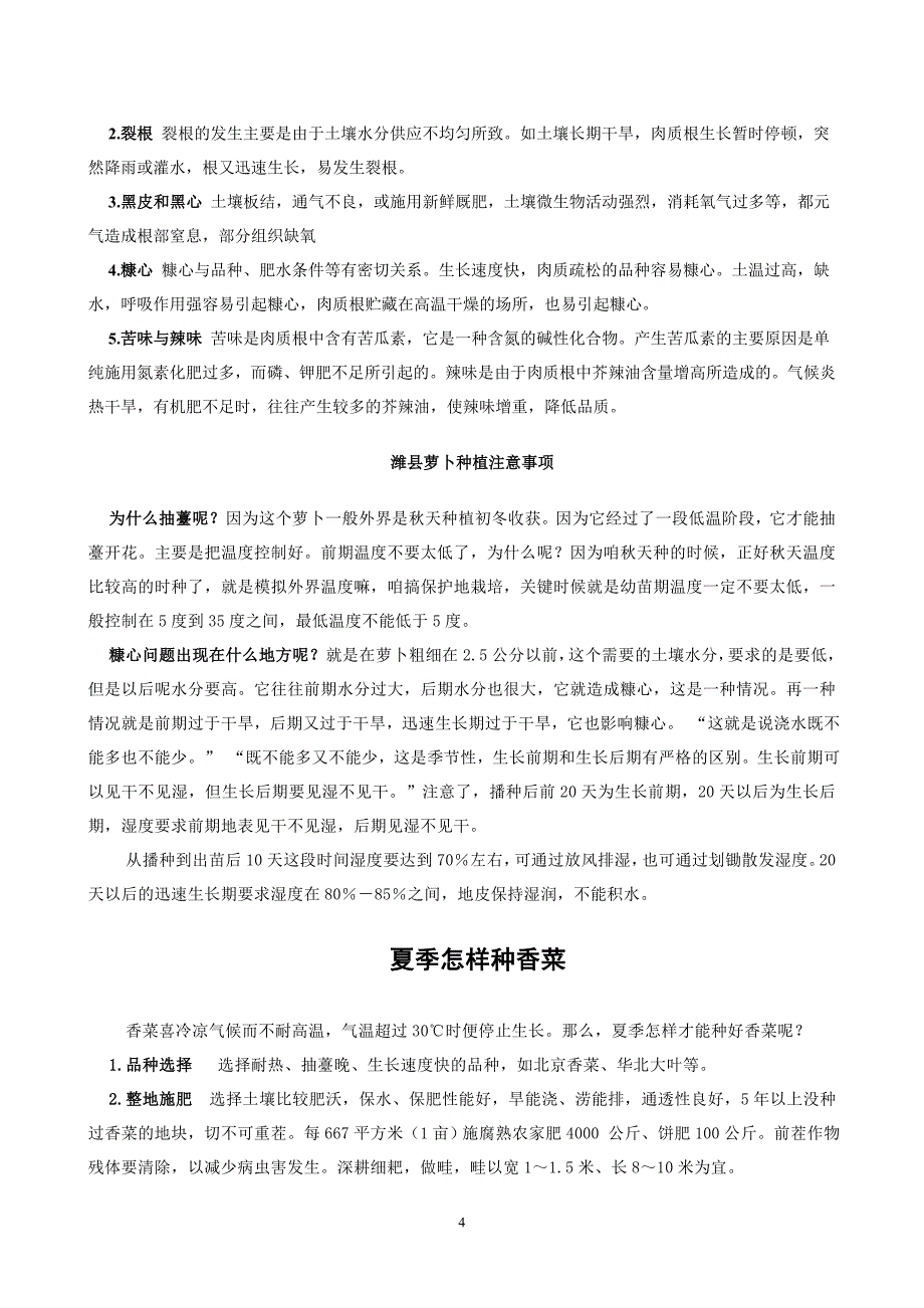 白菜萝卜香菜等栽培技术.doc_第4页