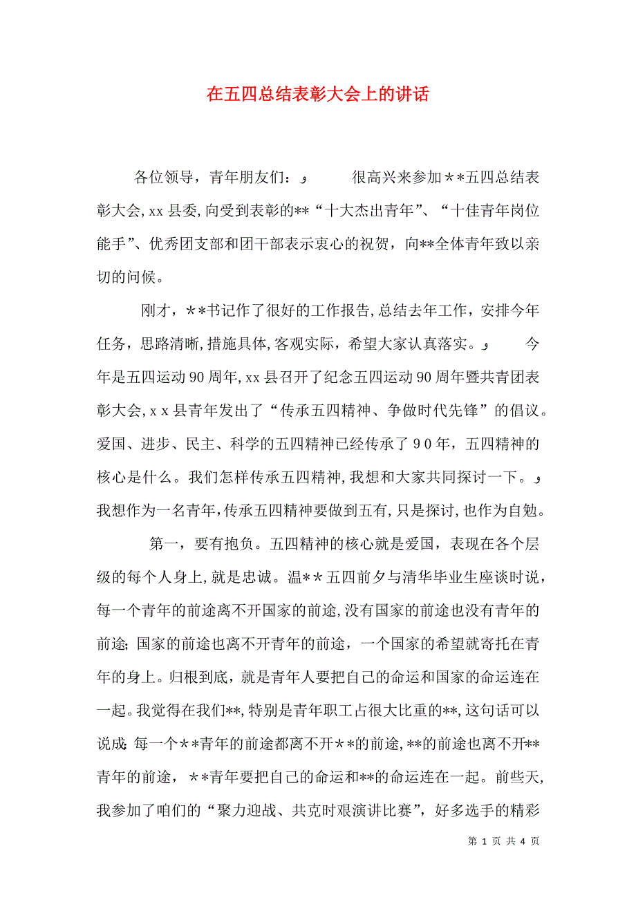 在五四总结表彰大会上的讲话_第1页