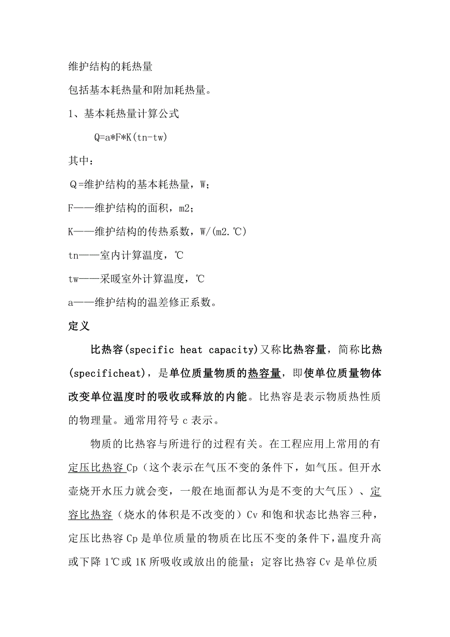 耗热量计算公式.doc_第1页