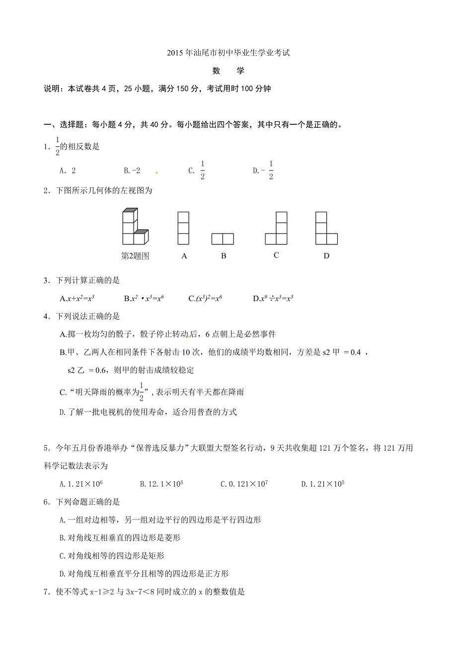 广东省汕尾市2015年初中毕业生学业考试数学试题（word版含答案）.doc_第1页