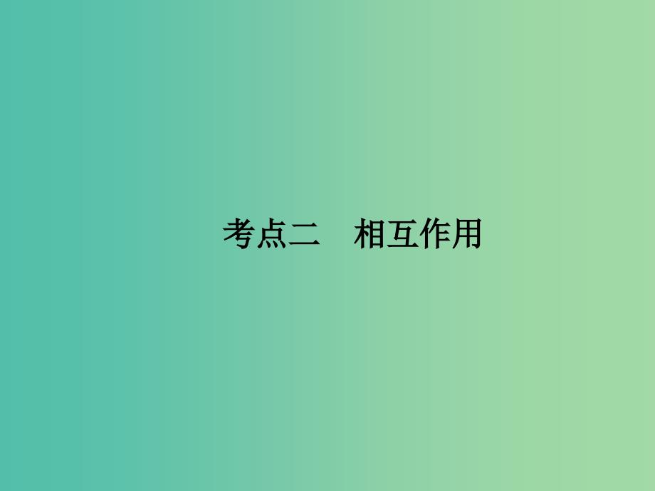 2019届高考物理二轮复习 专题一 力与运动 考点二 相互作用课件.ppt_第1页