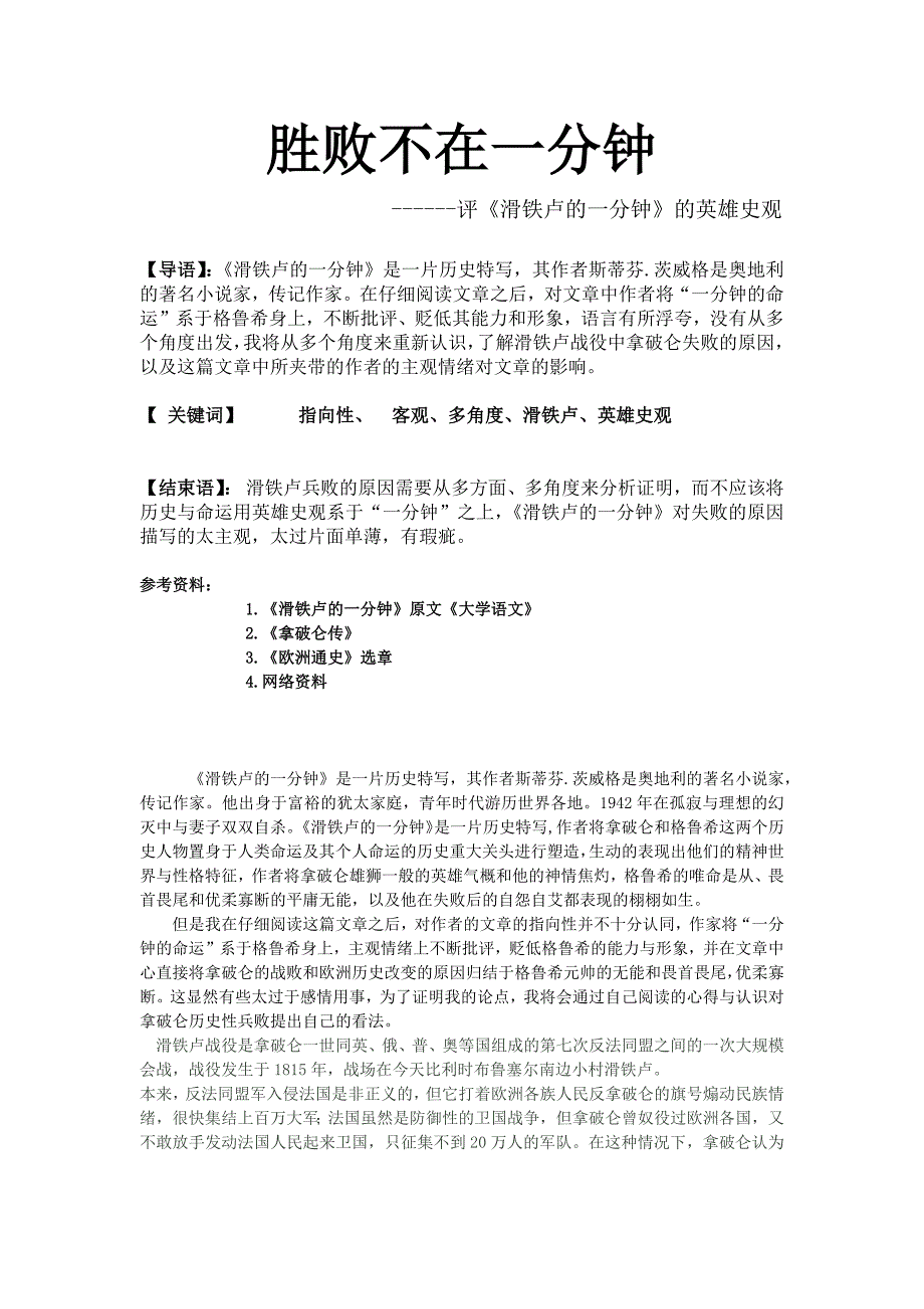 胜败不在一分钟-论滑铁卢的一分钟_第1页