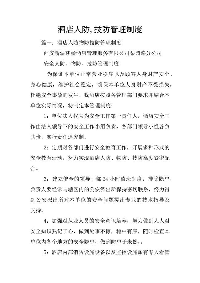 酒店人防,技防管理制度