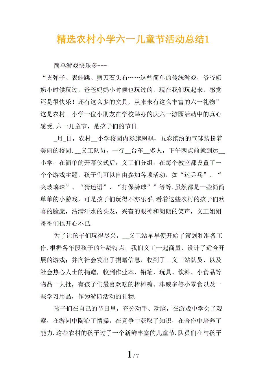 精选农村小学六一儿童节活动总结1_第1页