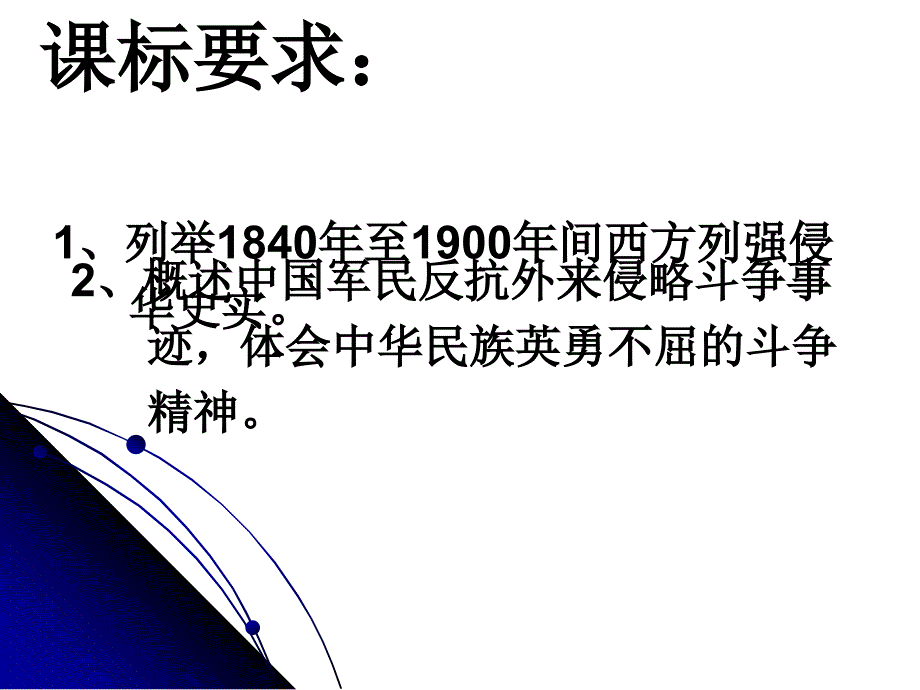 岳麓书社版高中历史必修一4.12鸦片战争课件_第3页