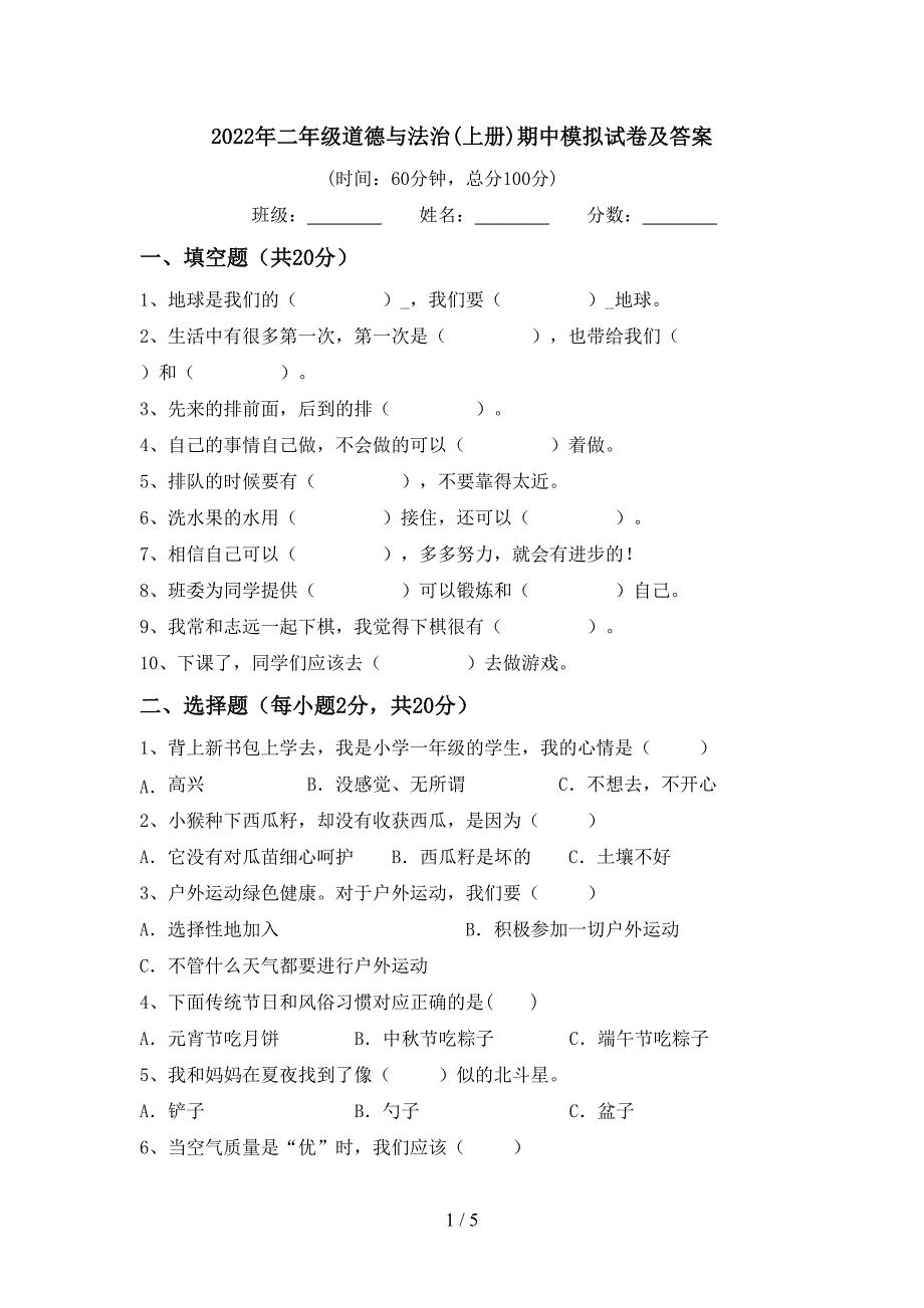 2022年二年级道德与法治(上册)期中模拟试卷及答案.doc_第1页