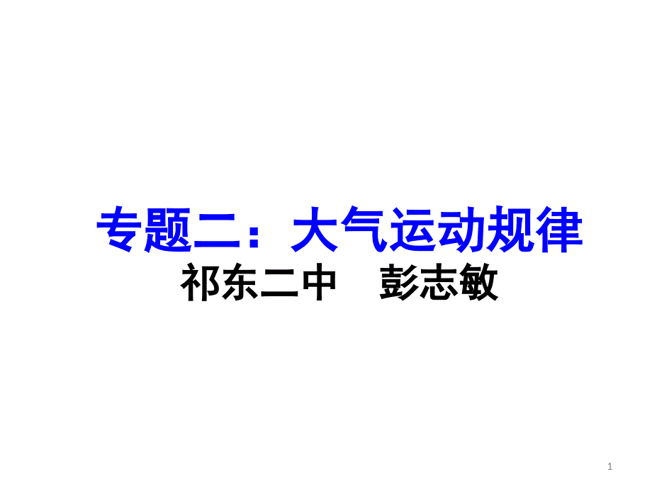 大气运动规律专题复习实用课堂PPT_第1页