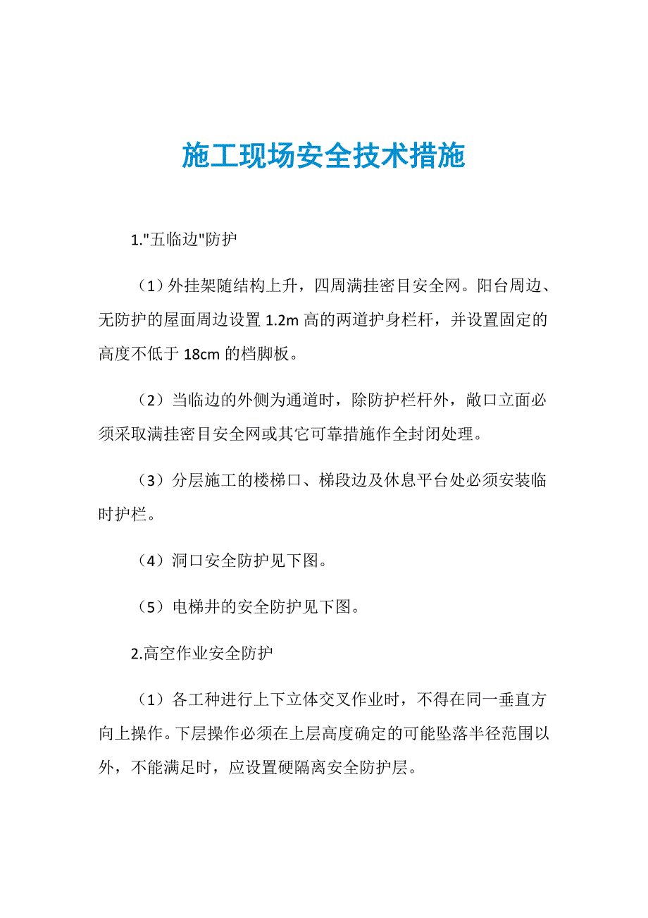 施工现场安全技术措施_第1页