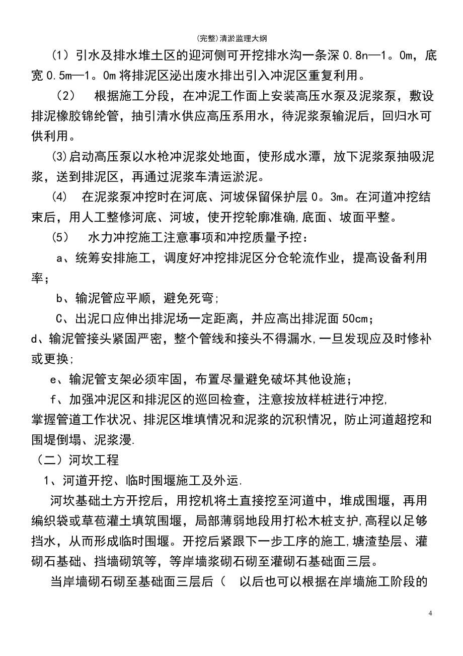 (最新整理)清淤监理大纲_第5页