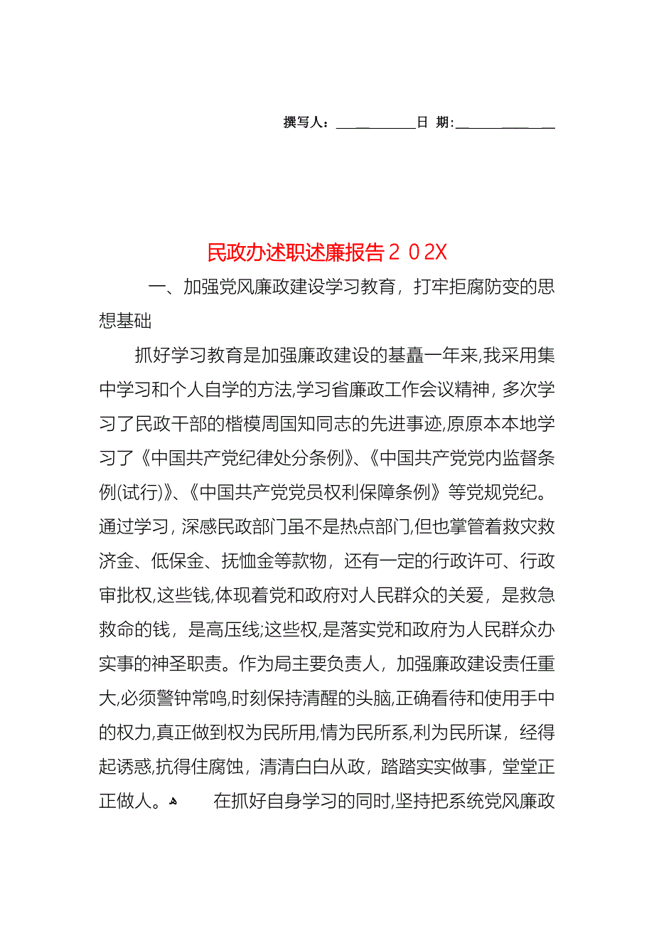 民政办述职述廉报告_第1页