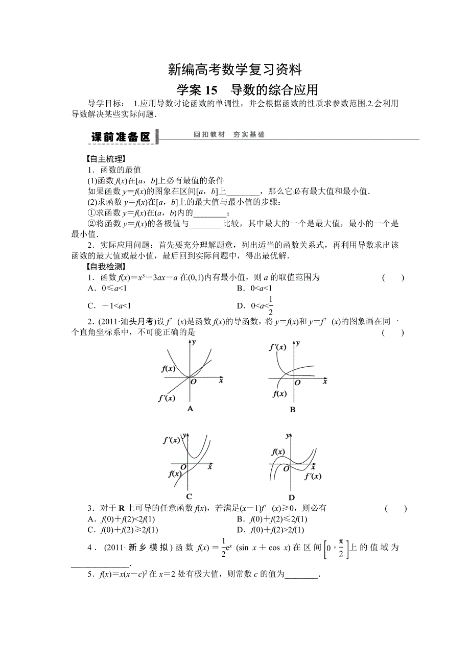 新编高考理科导学案【第三章】导数及其应用 学案15_第1页