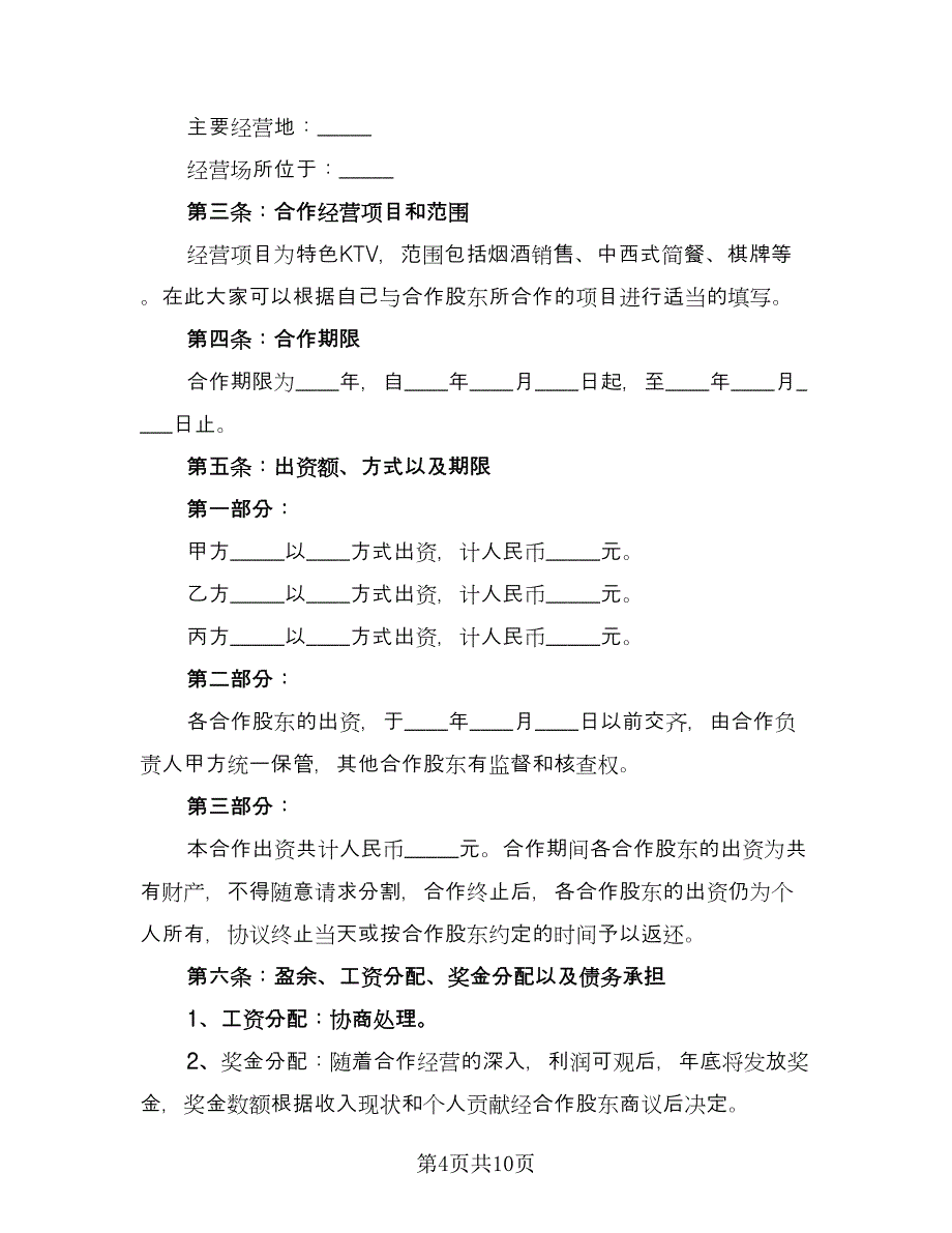 KTV股东合作协议书范文（二篇）_第4页