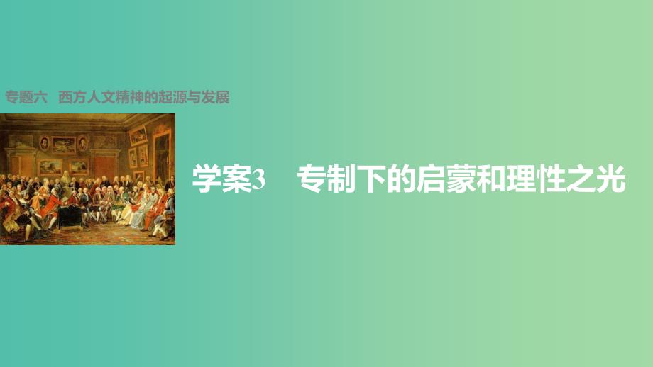 高中历史 专题六 西方人文精神的起源与发展 3 专制下的启蒙和理性之光课件 人民版必修3.ppt_第1页