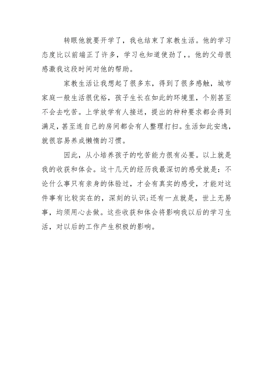 2021年大学生家教暑期社会实践报告范文_第3页