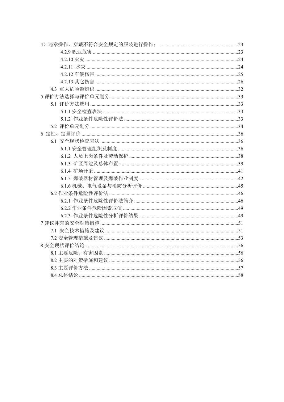 石灰石矿山安全现状评价报告_第5页