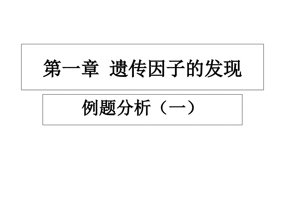 遗传因子的发现经典例题_第1页