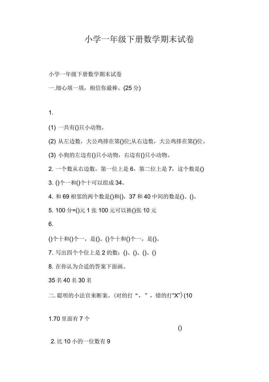 小学一年级下册数学期末试卷_第1页