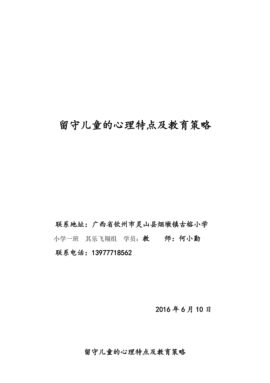 留守儿童的心理特点及教育策略_第1页