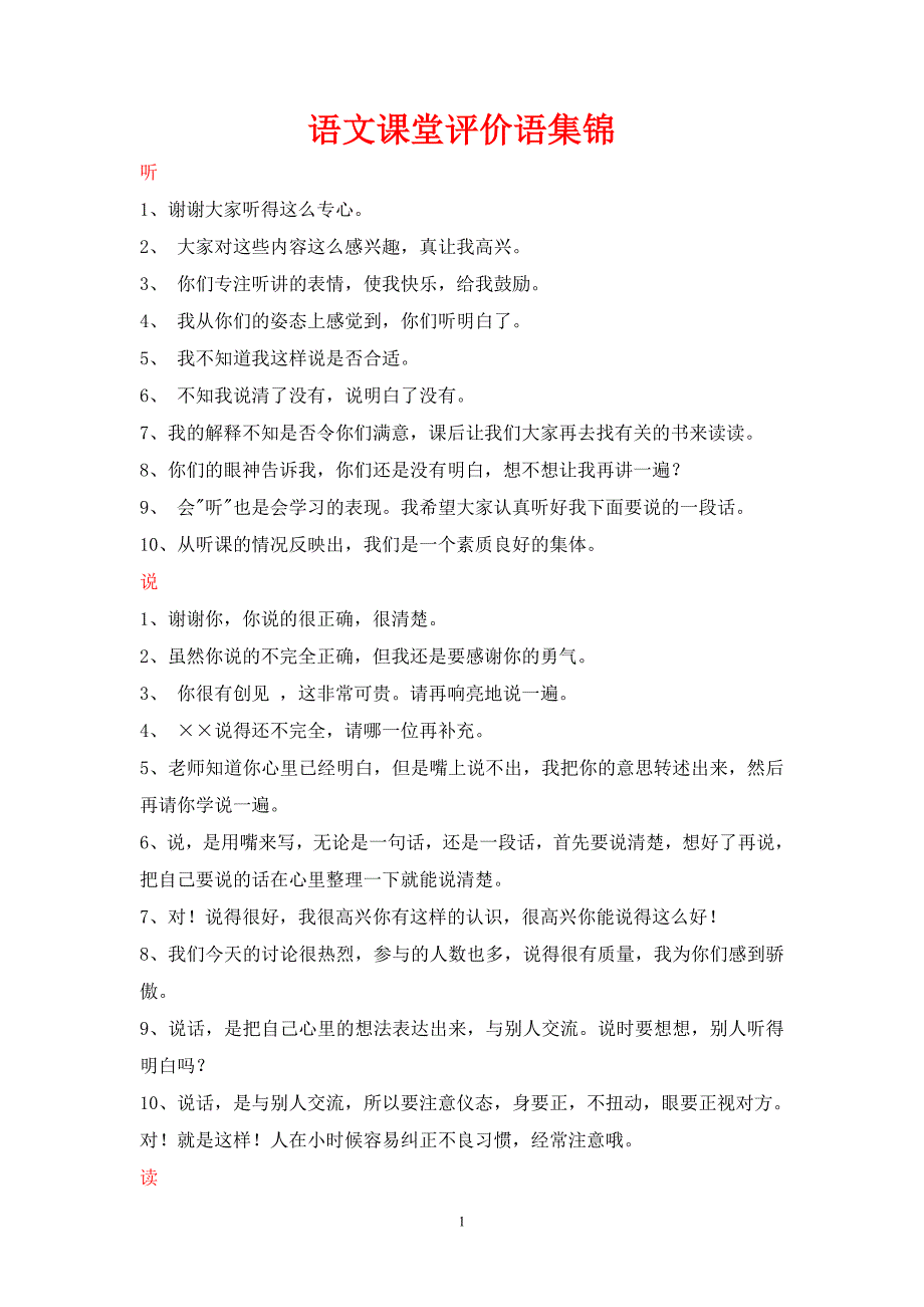 小学语文课堂评价语集锦_第1页