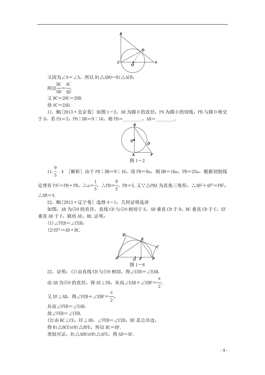 【备考2014】2013高考数学 (真题+模拟新题分类汇编) 选修4系列 理.doc_第3页