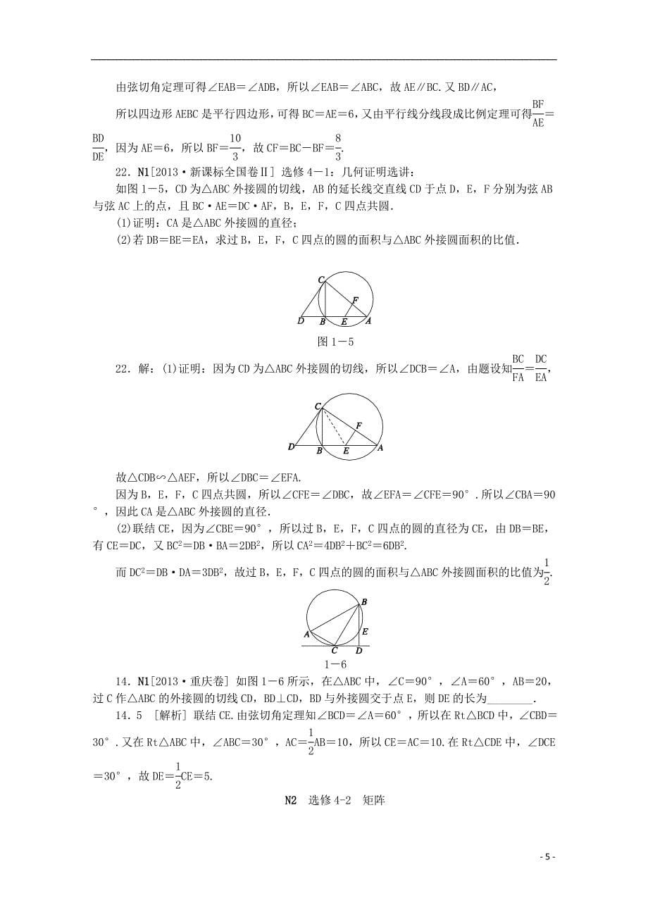 【备考2014】2013高考数学 (真题+模拟新题分类汇编) 选修4系列 理.doc_第5页