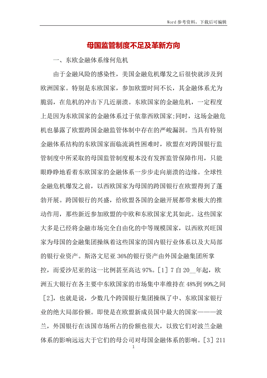 母国监管制度不足及革新方向_第1页