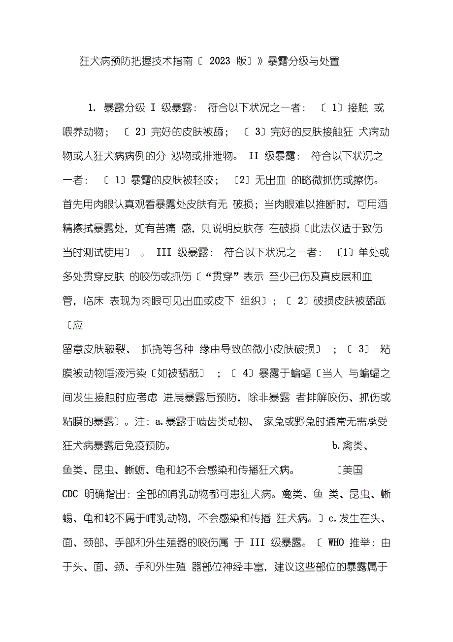 《狂犬病预防控制技术指南(2023年版)》暴露分级与处置_第1页