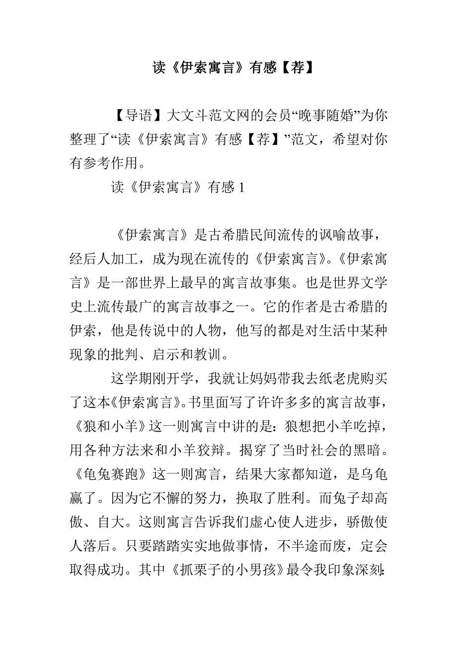 读《伊索寓言》有感【荐】_第1页