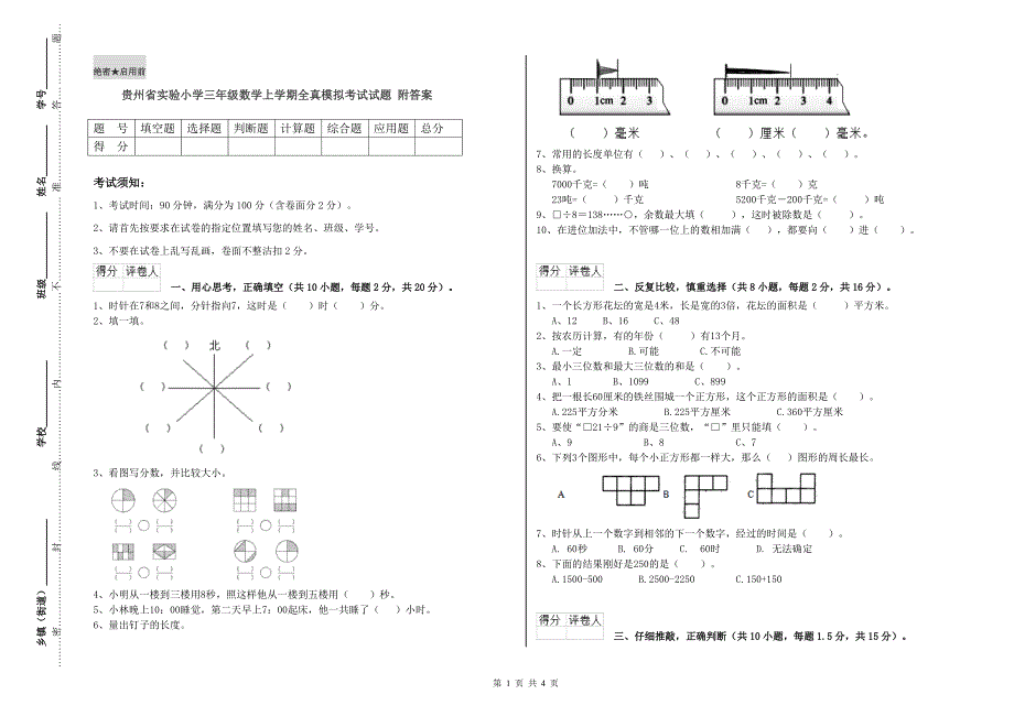 贵州省实验小学三年级数学上学期全真模拟考试试题 附答案.doc_第1页