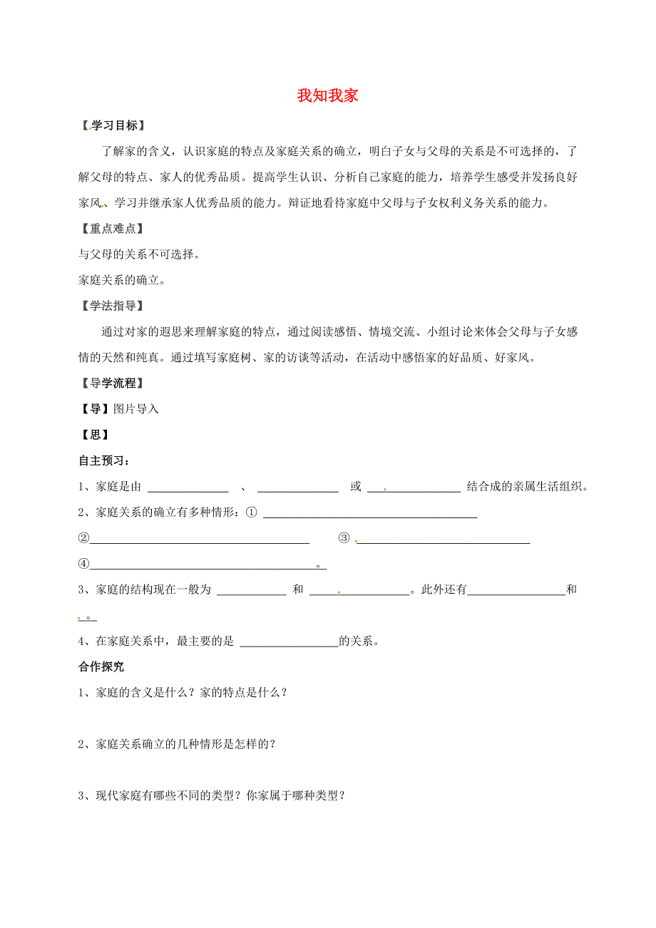 湖北省北大附中武汉为明实验学校八年级政治上册第一单元第一课第1框我知我家导学案无答案新人教版_第1页