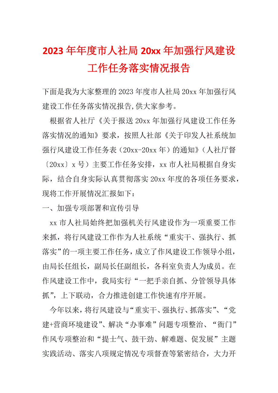 2023年年度市人社局20xx年加强行风建设工作任务落实情况报告_第1页