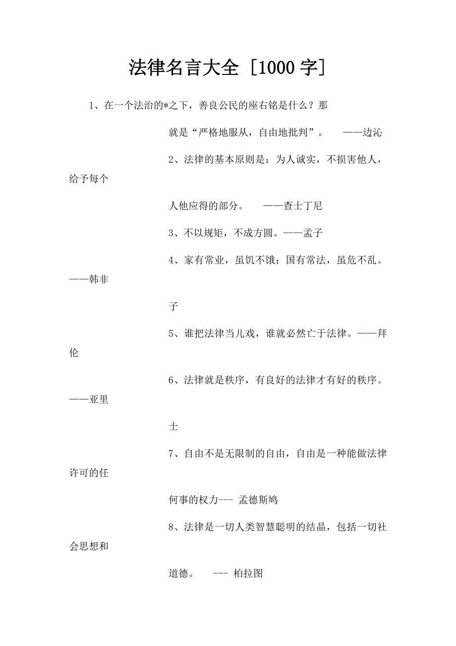 法律名言大全 [1000字]_第1页