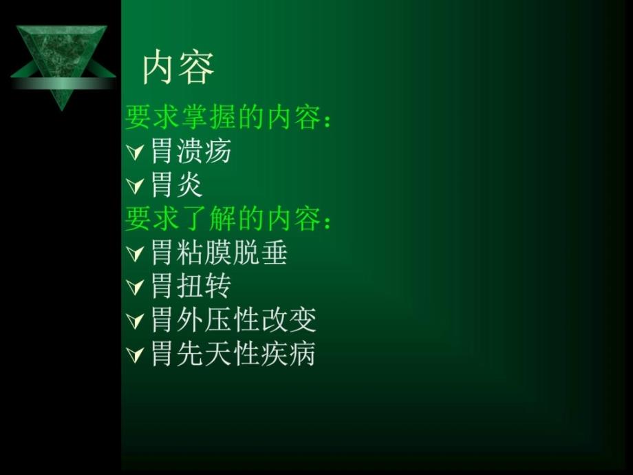 消化系统(三)胃炎胃溃疡及胃其他病变.ppt_第2页