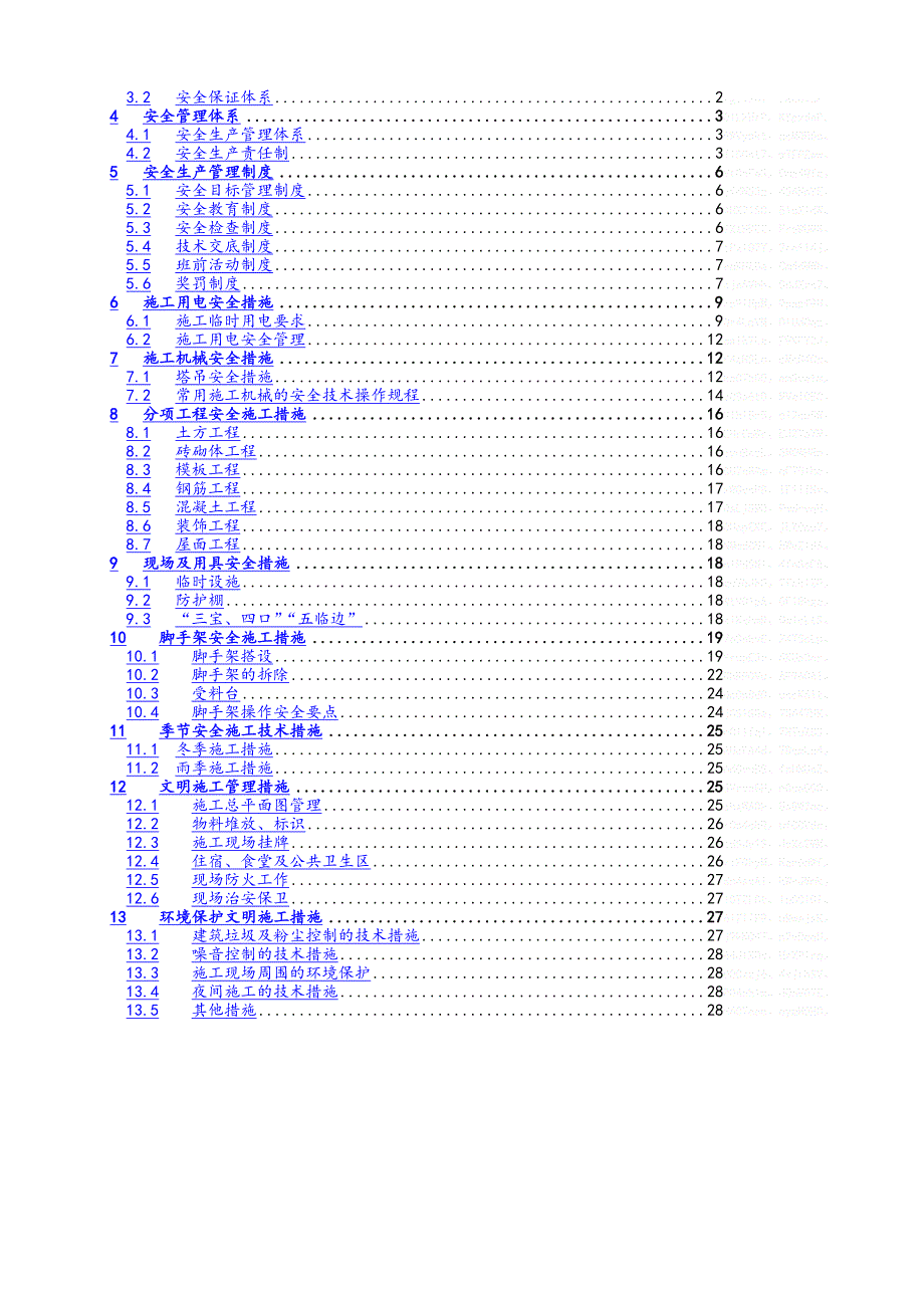 安全文明施工组织设计.doc_第4页