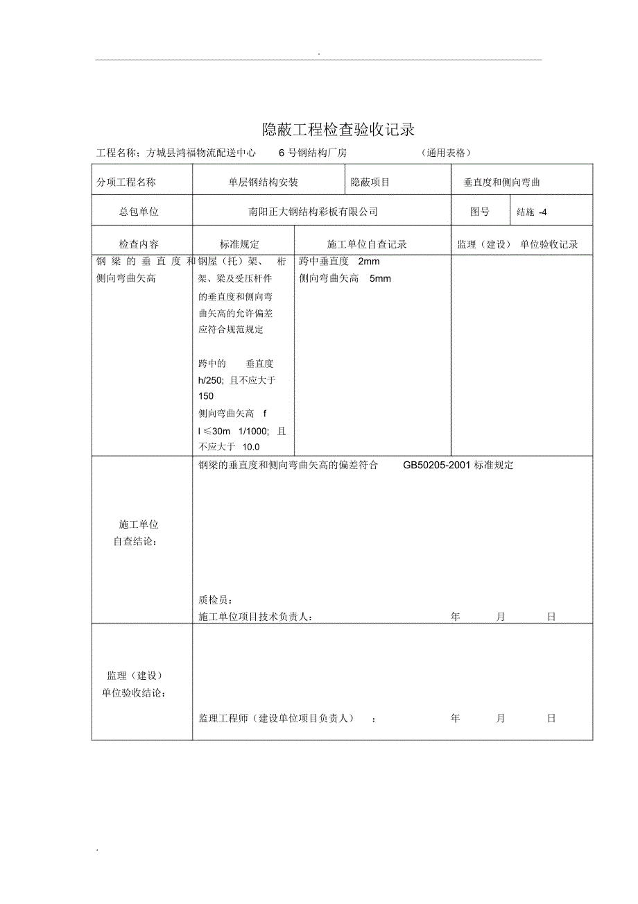 新钢结构隐蔽工程检查验收记录_第4页