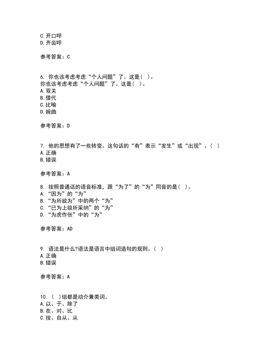 南开大学21春《现代汉语》在线作业一满分答案97_第2页