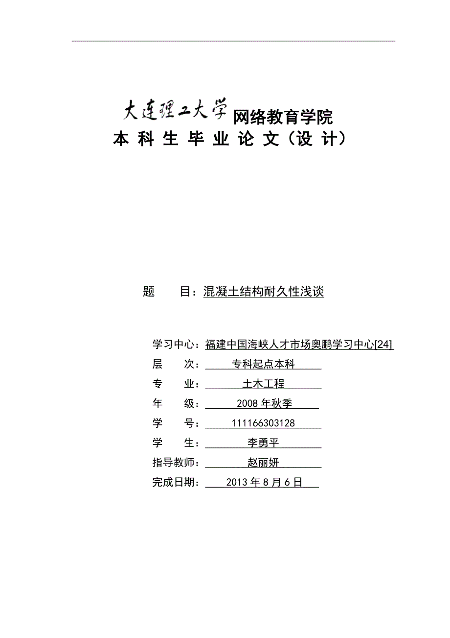 混凝土结构耐久性浅谈(模板)_第1页