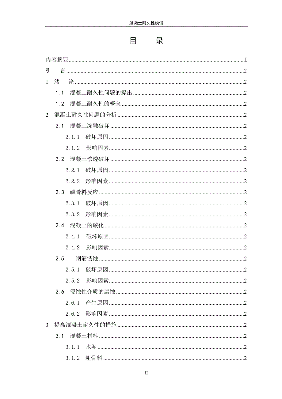 混凝土结构耐久性浅谈(模板)_第3页