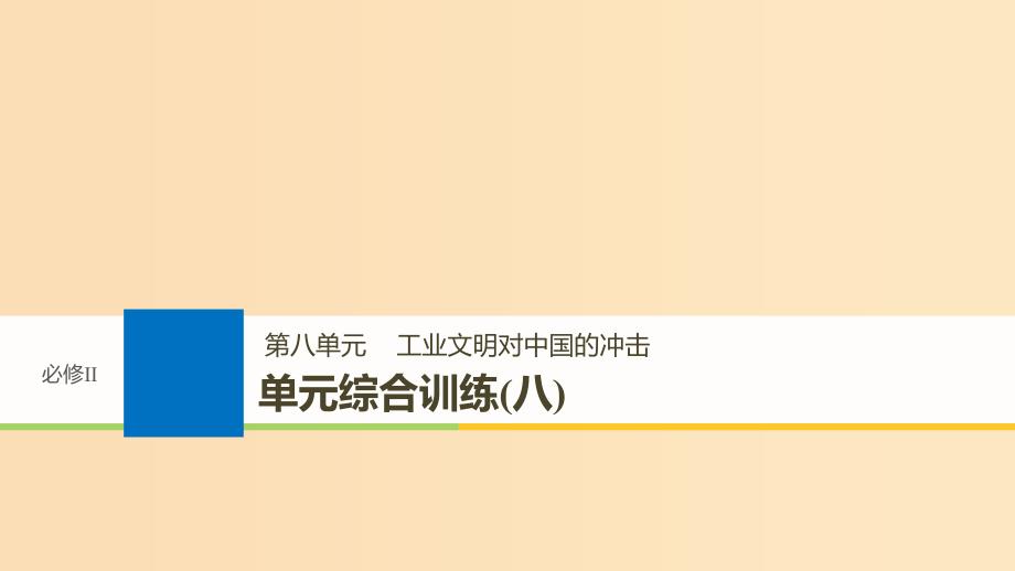 2019版高考历史大一轮复习 第八单元 工业文明对中国的冲击单元综合训练课件 岳麓版必修2.ppt_第1页