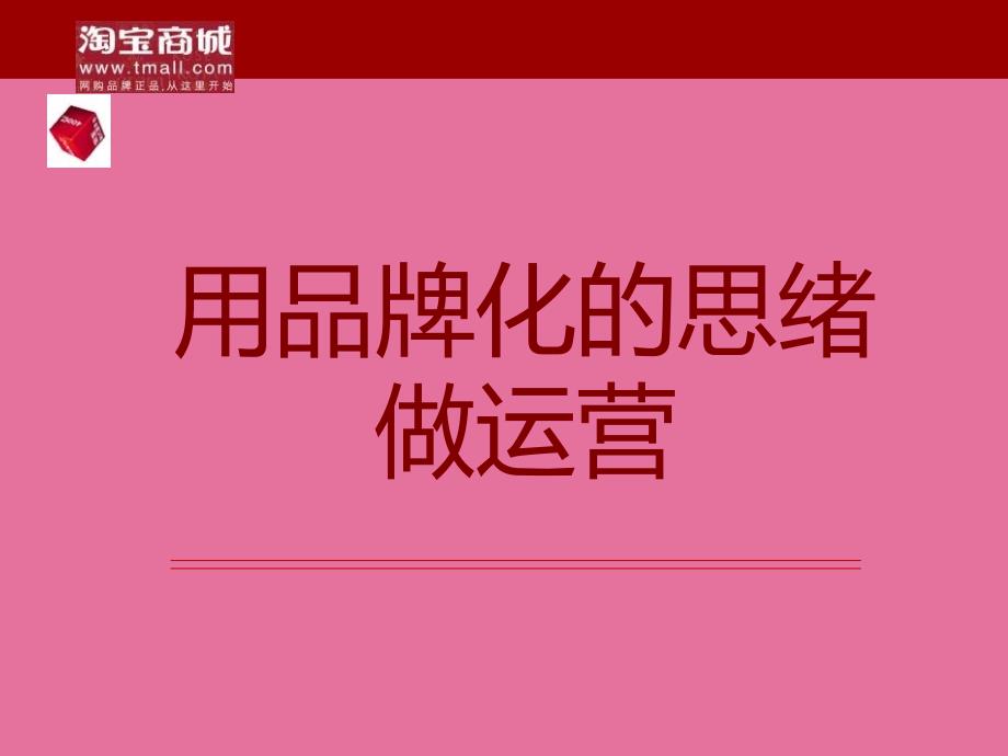 用品牌化的思路做运营淘宝商城市场部定基ppt课件_第1页