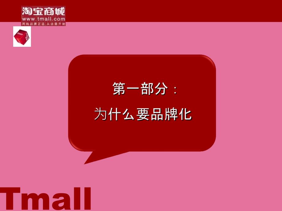 用品牌化的思路做运营淘宝商城市场部定基ppt课件_第2页