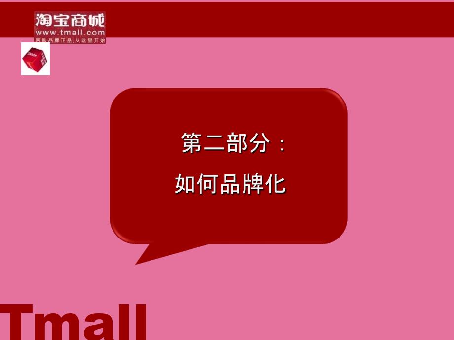 用品牌化的思路做运营淘宝商城市场部定基ppt课件_第4页