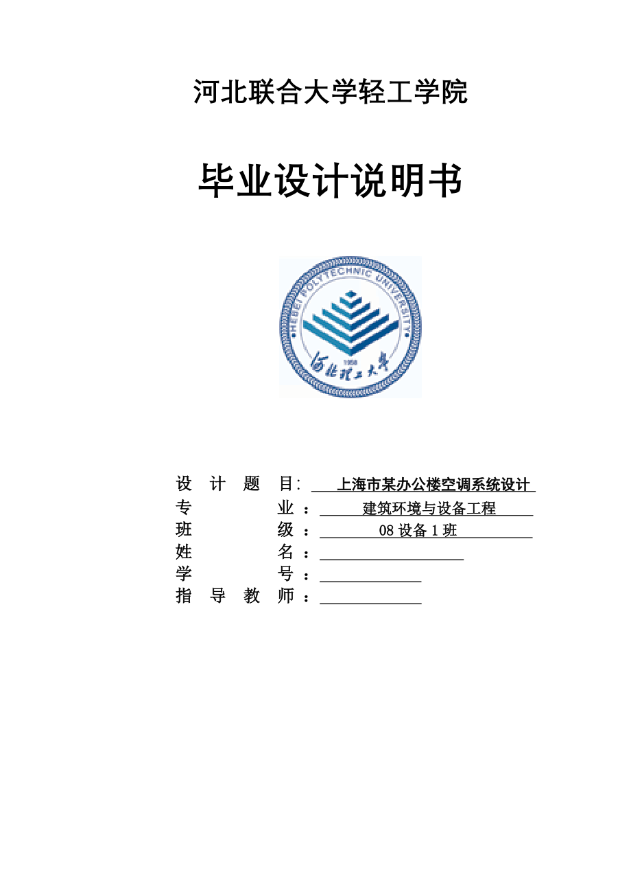 毕业设计（论文）上海某办公楼空调通风系统设计_第1页