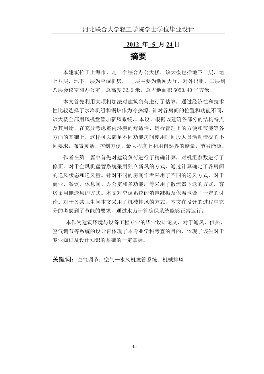 毕业设计（论文）上海某办公楼空调通风系统设计_第2页