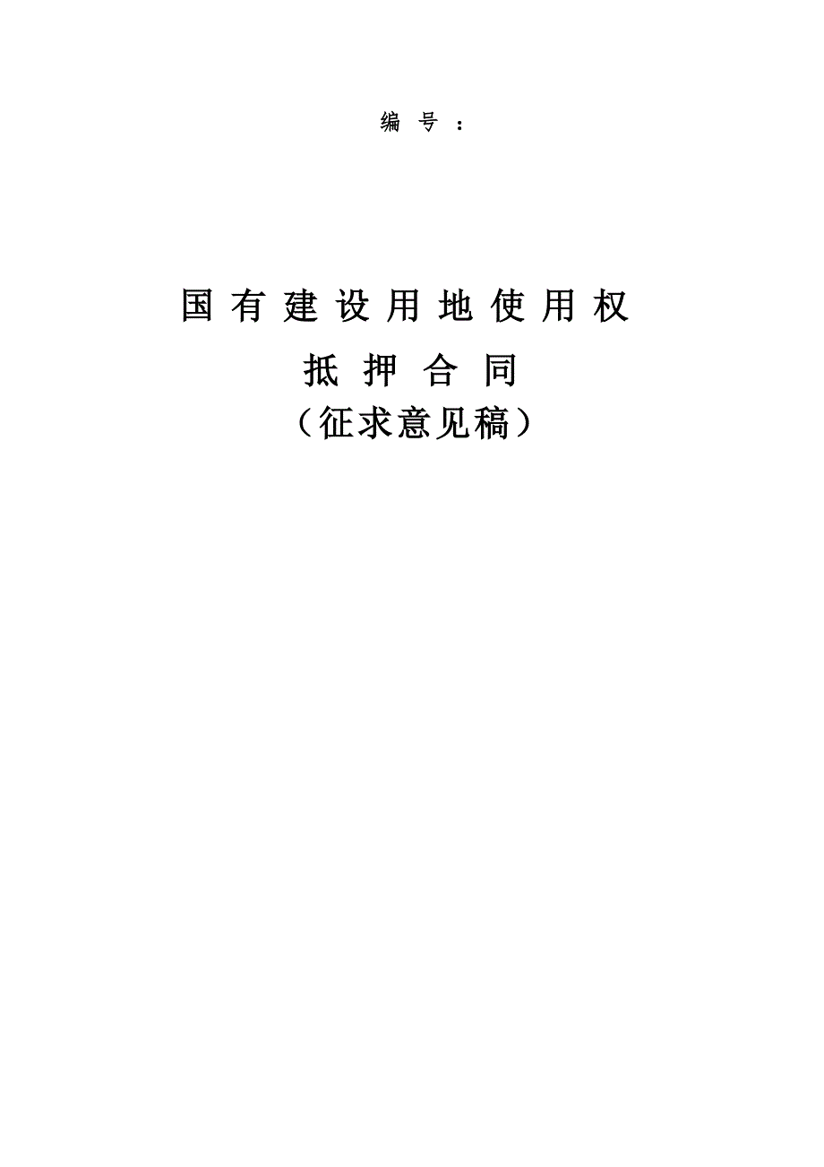 《国有建设用地使用权抵押合同》（征求意见稿）.docx_第1页