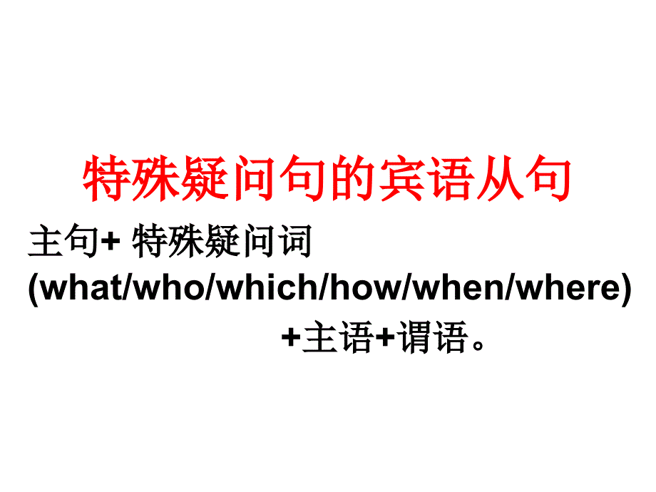 特殊疑问句的宾语从句_第1页