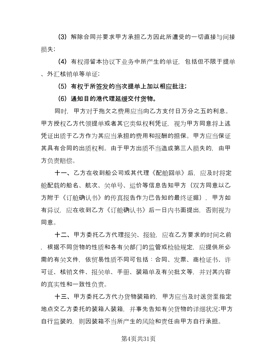 货物运输代理合同专业版（七篇）.doc_第4页